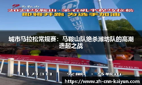 城市马拉松常规赛：马鞍山队绝杀潍坊队的高潮迭起之战
