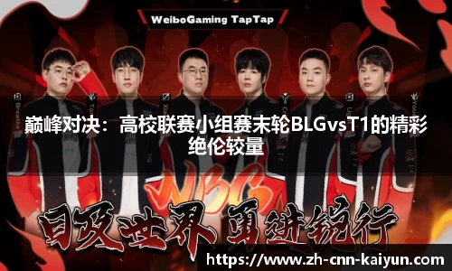 巅峰对决：高校联赛小组赛末轮BLGvsT1的精彩绝伦较量