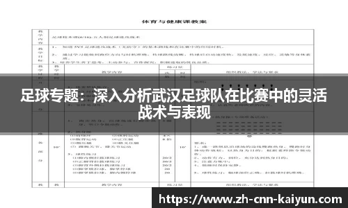 足球专题：深入分析武汉足球队在比赛中的灵活战术与表现