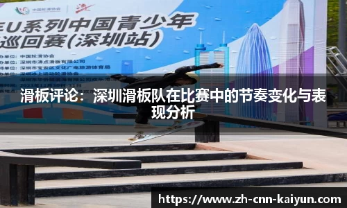 滑板评论：深圳滑板队在比赛中的节奏变化与表现分析