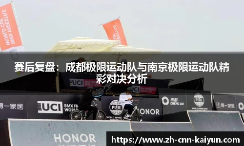 赛后复盘：成都极限运动队与南京极限运动队精彩对决分析