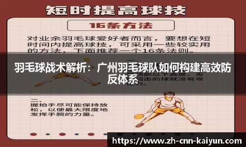 羽毛球战术解析：广州羽毛球队如何构建高效防反体系