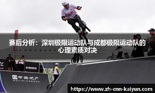 赛后分析：深圳极限运动队与成都极限运动队的心理素质对决