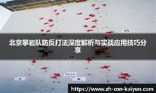 北京攀岩队防反打法深度解析与实战应用技巧分享