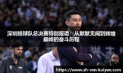 深圳排球队总决赛特别报道：从默默无闻到辉煌巅峰的奋斗历程