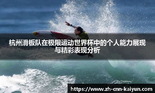 杭州滑板队在极限运动世界杯中的个人能力展现与精彩表现分析