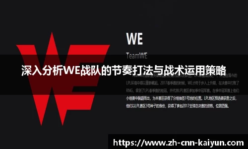 深入分析WE战队的节奏打法与战术运用策略