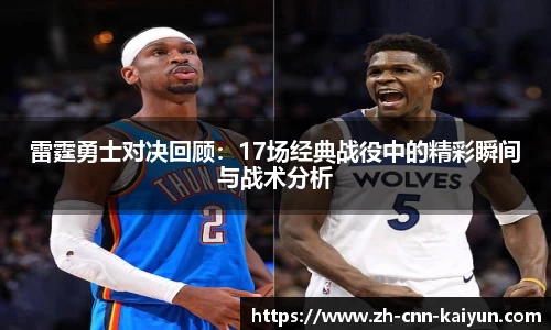 雷霆勇士对决回顾：17场经典战役中的精彩瞬间与战术分析
