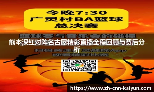 熊本深红对阵名古屋精彩直播全程回顾与赛后分析