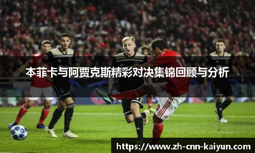 本菲卡与阿贾克斯精彩对决集锦回顾与分析